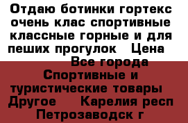 Отдаю ботинки гортекс очень клас спортивные классные горные и для пеших прогулок › Цена ­ 3 990 - Все города Спортивные и туристические товары » Другое   . Карелия респ.,Петрозаводск г.